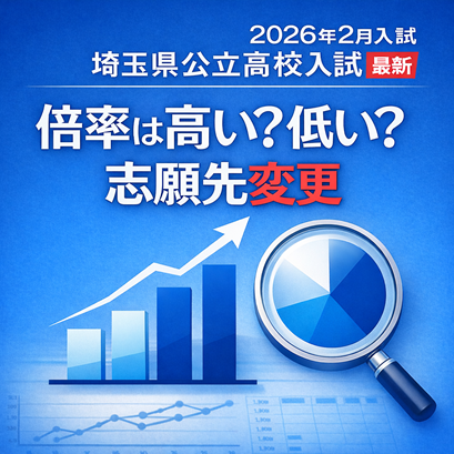 埼玉県公立入試2026年2月(令和8年2月)入試倍率|志願先変更期間